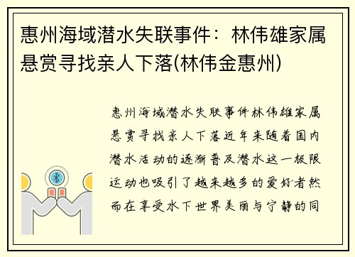 惠州海域潜水失联事件：林伟雄家属悬赏寻找亲人下落(林伟金惠州)