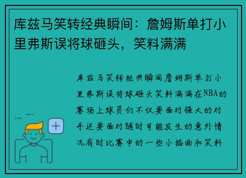 库兹马笑转经典瞬间：詹姆斯单打小里弗斯误将球砸头，笑料满满