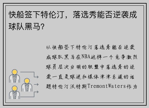 快船签下特伦汀，落选秀能否逆袭成球队黑马？