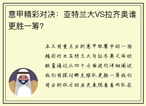 意甲精彩对决：亚特兰大VS拉齐奥谁更胜一筹？