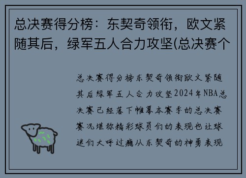 总决赛得分榜：东契奇领衔，欧文紧随其后，绿军五人合力攻坚(总决赛个人得分)
