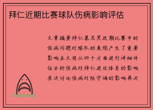 拜仁近期比赛球队伤病影响评估