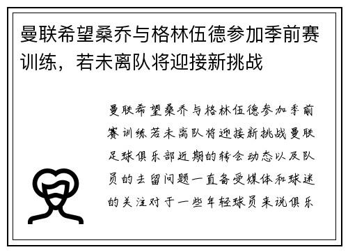 曼联希望桑乔与格林伍德参加季前赛训练，若未离队将迎接新挑战