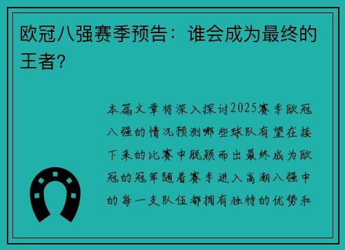 欧冠八强赛季预告：谁会成为最终的王者？
