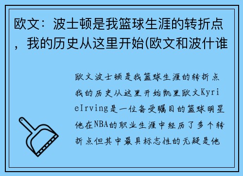 欧文：波士顿是我篮球生涯的转折点，我的历史从这里开始(欧文和波什谁历史地位高)