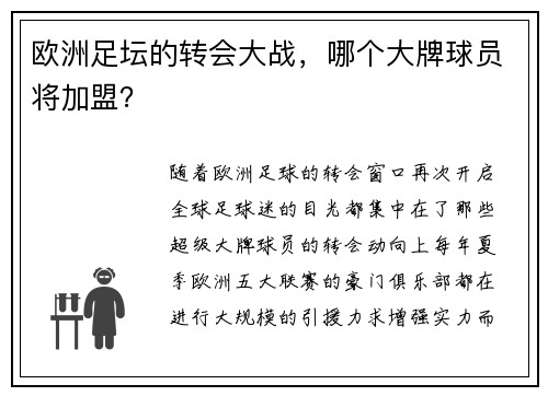 欧洲足坛的转会大战，哪个大牌球员将加盟？