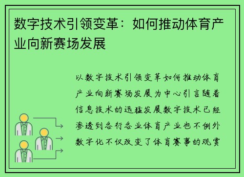 数字技术引领变革：如何推动体育产业向新赛场发展