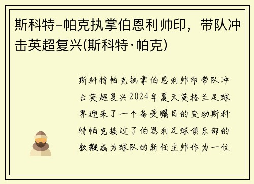 斯科特-帕克执掌伯恩利帅印，带队冲击英超复兴(斯科特·帕克)
