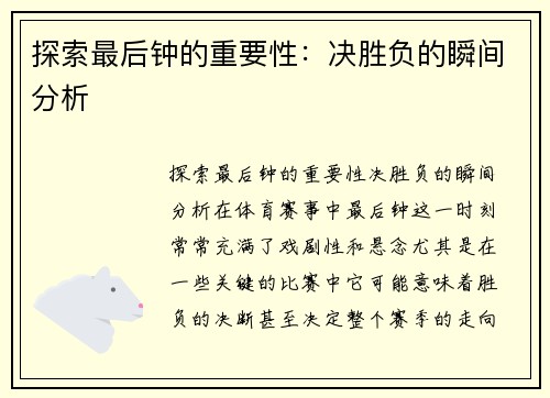 探索最后钟的重要性：决胜负的瞬间分析