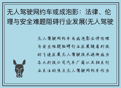 无人驾驶网约车或成泡影：法律、伦理与安全难题阻碍行业发展(无人驾驶汽车伦理案例分析)