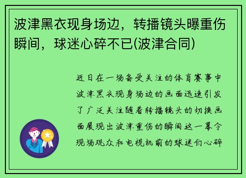 波津黑衣现身场边，转播镜头曝重伤瞬间，球迷心碎不已(波津合同)