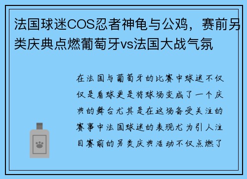 法国球迷COS忍者神龟与公鸡，赛前另类庆典点燃葡萄牙vs法国大战气氛