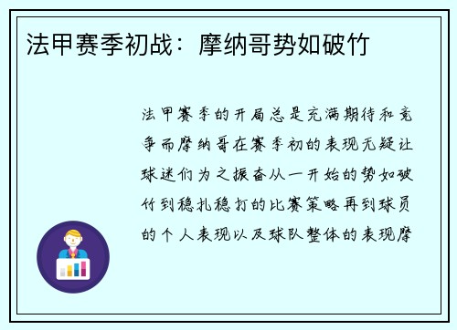 法甲赛季初战：摩纳哥势如破竹