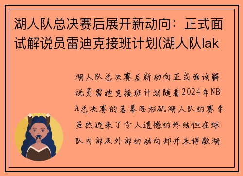 湖人队总决赛后展开新动向：正式面试解说员雷迪克接班计划(湖人队lakers)