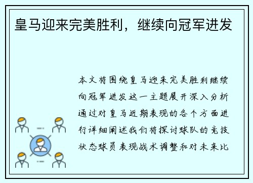皇马迎来完美胜利，继续向冠军进发
