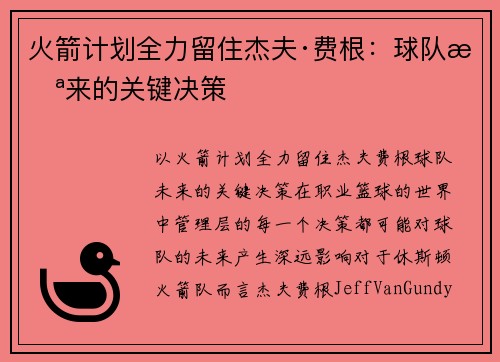 火箭计划全力留住杰夫·费根：球队未来的关键决策