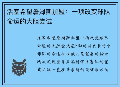活塞希望詹姆斯加盟：一项改变球队命运的大胆尝试