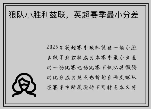狼队小胜利兹联，英超赛季最小分差