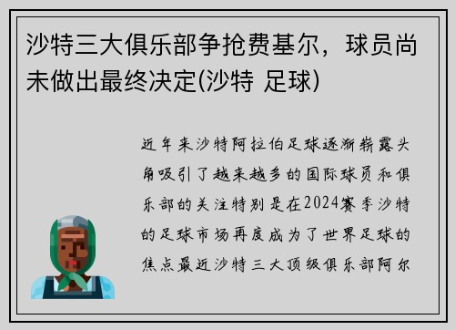 沙特三大俱乐部争抢费基尔，球员尚未做出最终决定(沙特 足球)