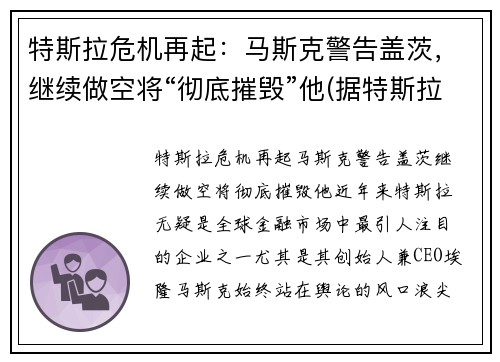特斯拉危机再起：马斯克警告盖茨，继续做空将“彻底摧毁”他(据特斯拉ceo马斯克(elon musk)在发布现)