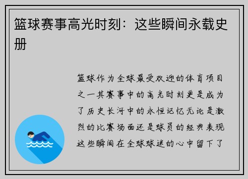 篮球赛事高光时刻：这些瞬间永载史册