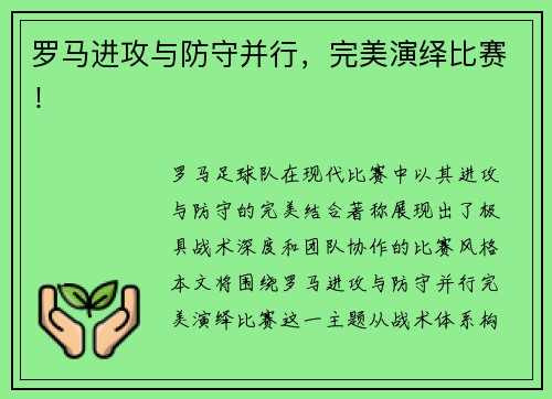 罗马进攻与防守并行，完美演绎比赛！