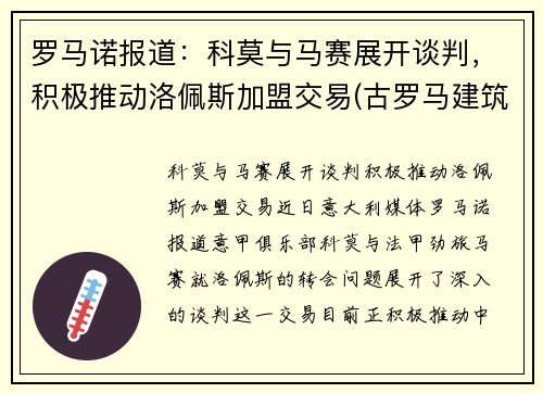 罗马诺报道：科莫与马赛展开谈判，积极推动洛佩斯加盟交易(古罗马建筑 ――科洛塞奥竞技场)