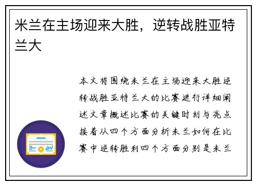 米兰在主场迎来大胜，逆转战胜亚特兰大