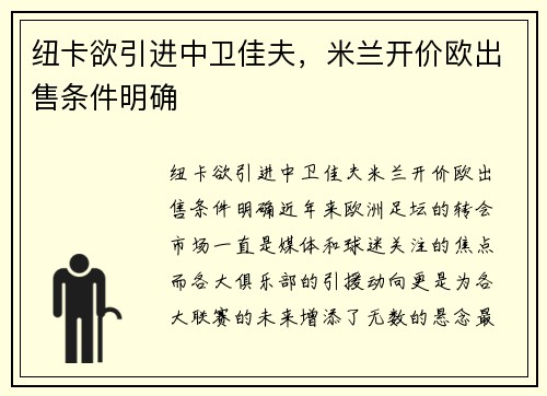 纽卡欲引进中卫佳夫，米兰开价欧出售条件明确