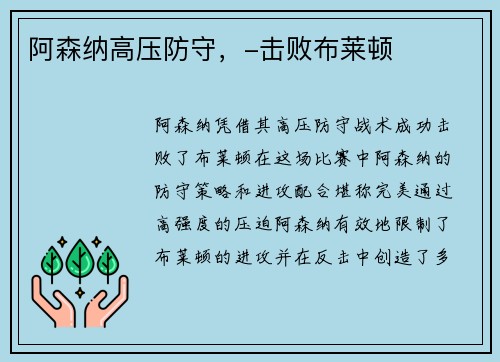 阿森纳高压防守，-击败布莱顿