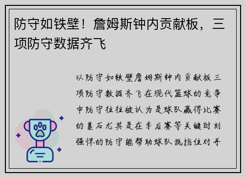 防守如铁壁！詹姆斯钟内贡献板，三项防守数据齐飞
