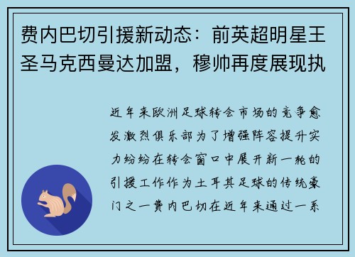 费内巴切引援新动态：前英超明星王圣马克西曼达加盟，穆帅再度展现执教魅力