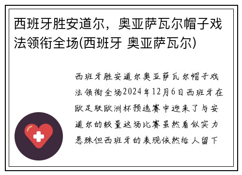 西班牙胜安道尔，奥亚萨瓦尔帽子戏法领衔全场(西班牙 奥亚萨瓦尔)