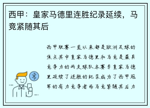 西甲：皇家马德里连胜纪录延续，马竞紧随其后