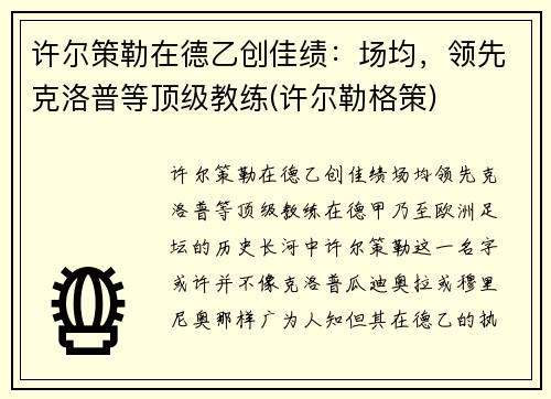 许尔策勒在德乙创佳绩：场均，领先克洛普等顶级教练(许尔勒格策)