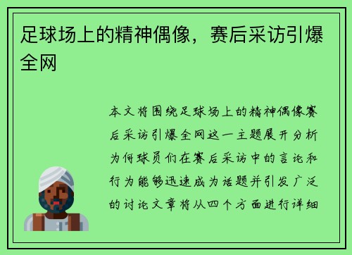 足球场上的精神偶像，赛后采访引爆全网