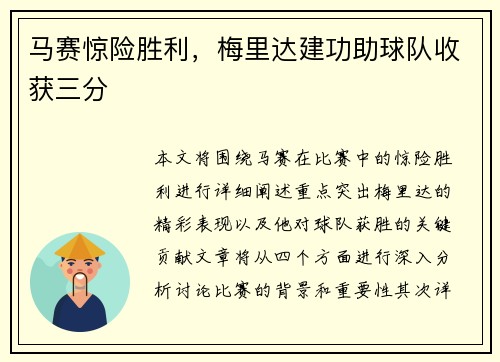 马赛惊险胜利，梅里达建功助球队收获三分