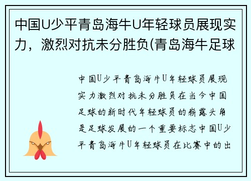 中国U少平青岛海牛U年轻球员展现实力，激烈对抗未分胜负(青岛海牛足球队老队员)
