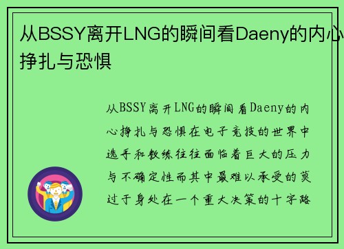 从BSSY离开LNG的瞬间看Daeny的内心挣扎与恐惧