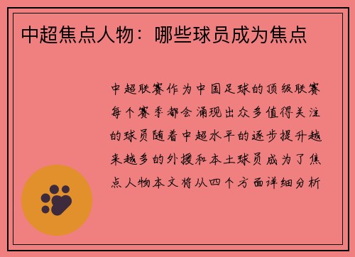 中超焦点人物：哪些球员成为焦点