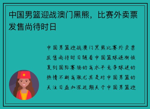中国男篮迎战澳门黑熊，比赛外卖票发售尚待时日