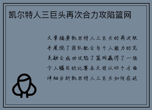 凯尔特人三巨头再次合力攻陷篮网