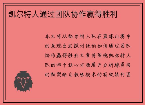 凯尔特人通过团队协作赢得胜利