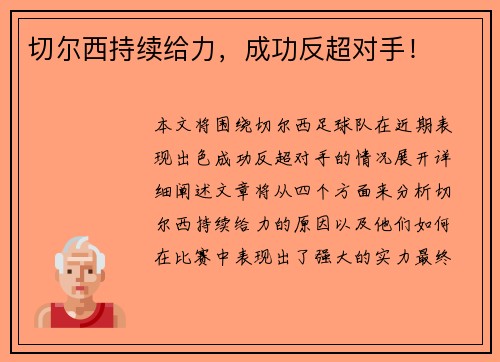 切尔西持续给力，成功反超对手！