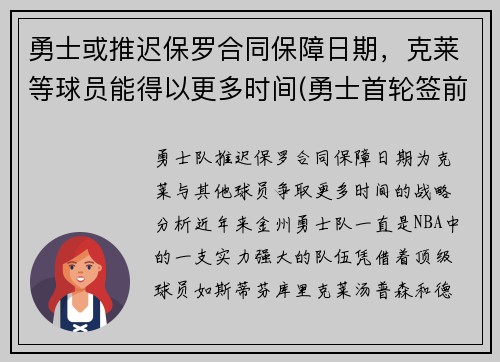 勇士或推迟保罗合同保障日期，克莱等球员能得以更多时间(勇士首轮签前三保护)