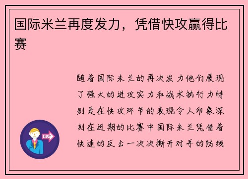 国际米兰再度发力，凭借快攻赢得比赛