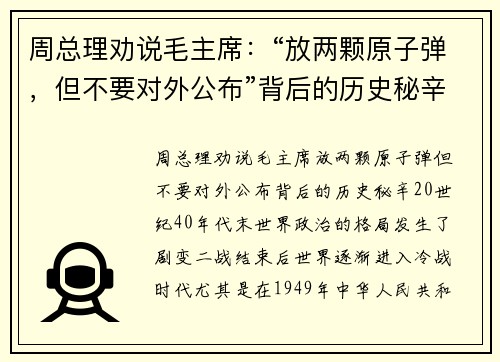 周总理劝说毛主席：“放两颗原子弹，但不要对外公布”背后的历史秘辛