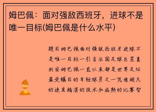 姆巴佩：面对强敌西班牙，进球不是唯一目标(姆巴佩是什么水平)