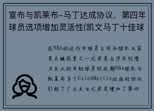 宣布与凯莱布-马丁达成协议，第四年球员选项增加灵活性(凯文马丁十佳球)