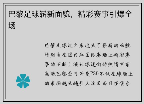 巴黎足球崭新面貌，精彩赛事引爆全场